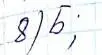 Решение 6. номер 8 (страница 85) гдз по алгебре 8 класс Мерзляк, Полонский, учебник