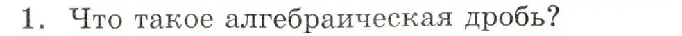 Условие номер 1 (страница 9) гдз по алгебре 8 класс Мордкович, учебник 1 часть