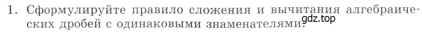 Условие номер 1 (страница 16) гдз по алгебре 8 класс Мордкович, учебник 1 часть