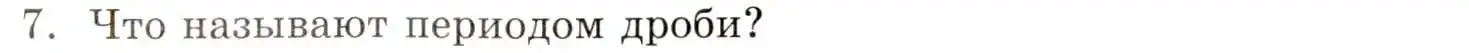 Условие номер 7 (страница 42) гдз по алгебре 8 класс Мордкович, учебник 1 часть