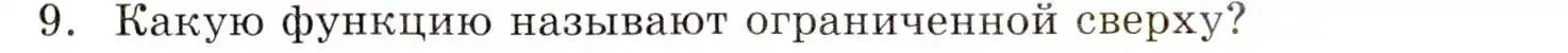 Условие номер 9 (страница 98) гдз по алгебре 8 класс Мордкович, учебник 1 часть