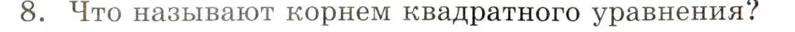 Условие номер 8 (страница 144) гдз по алгебре 8 класс Мордкович, учебник 1 часть