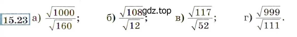 Условие номер 15.23 (14.23) (страница 79) гдз по алгебре 8 класс Мордкович, Александрова, задачник 2 часть