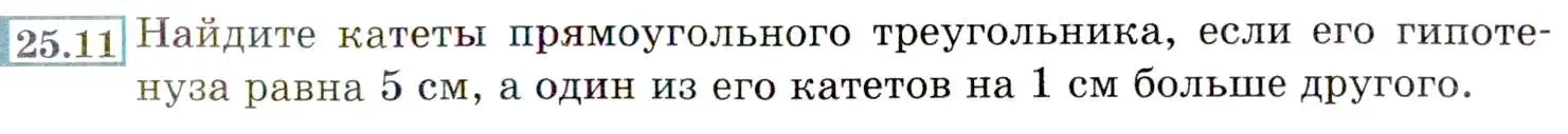 Условие номер 25.11 (23.11) (страница 151) гдз по алгебре 8 класс Мордкович, Александрова, задачник 2 часть