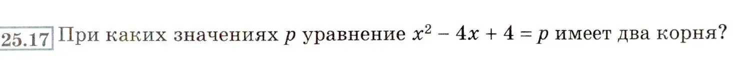 Условие номер 25.17 (23.17) (страница 151) гдз по алгебре 8 класс Мордкович, Александрова, задачник 2 часть