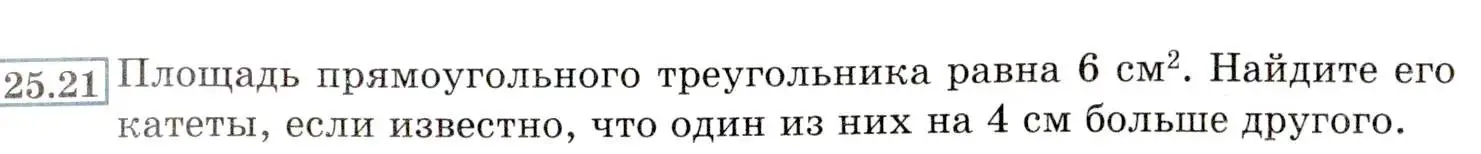 Условие номер 25.21 (23.21) (страница 151) гдз по алгебре 8 класс Мордкович, Александрова, задачник 2 часть