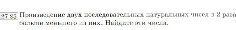 Условие номер 27.25 (24.25) (страница 159) гдз по алгебре 8 класс Мордкович, Александрова, задачник 2 часть