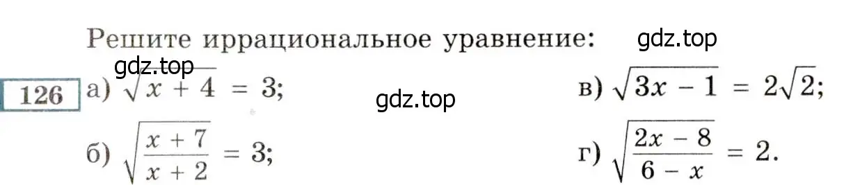 Условие номер 126 (страница 235) гдз по алгебре 8 класс Мордкович, Александрова, задачник 2 часть