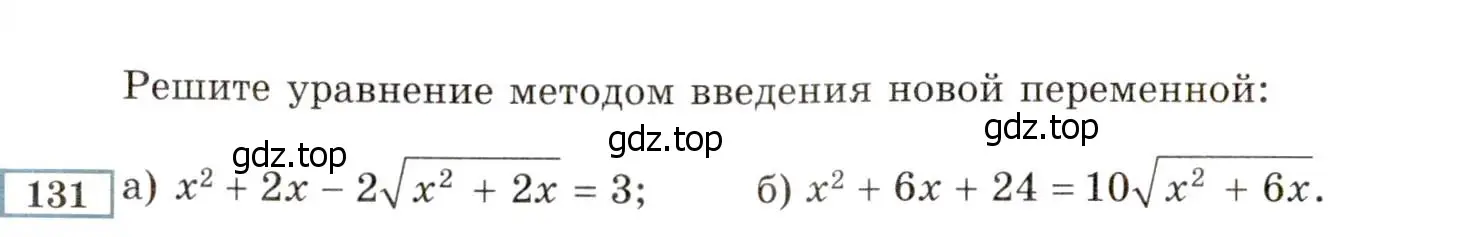 Условие номер 131 (страница 236) гдз по алгебре 8 класс Мордкович, Александрова, задачник 2 часть