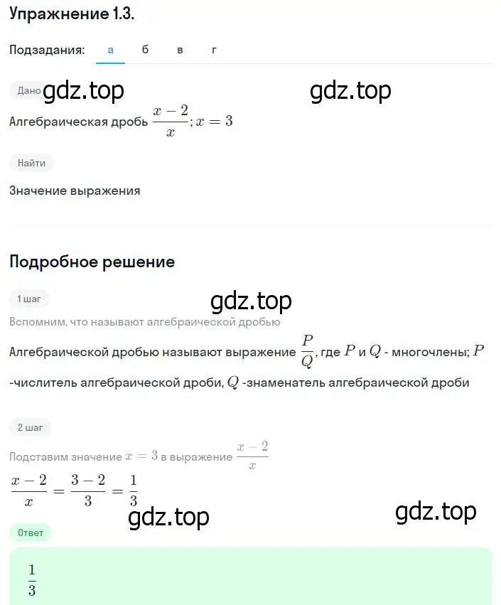 Решение номер 1.3 (страница 12) гдз по алгебре 8 класс Мордкович, Александрова, задачник 2 часть