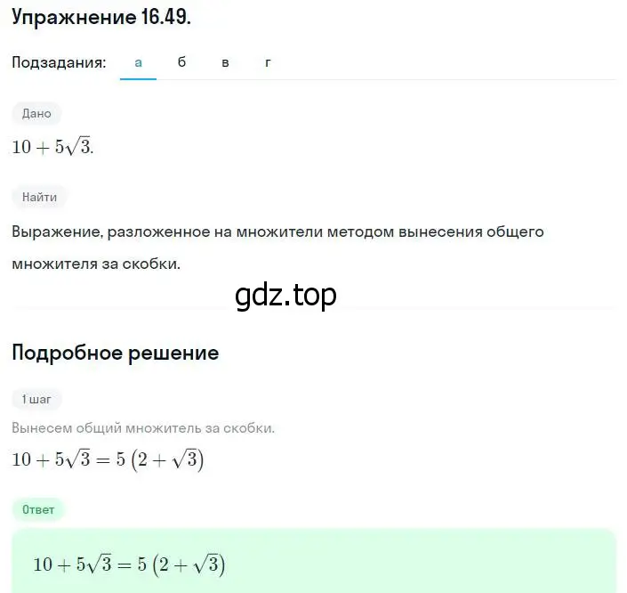 Решение номер 16.49 (15.49) (страница 85) гдз по алгебре 8 класс Мордкович, Александрова, задачник 2 часть