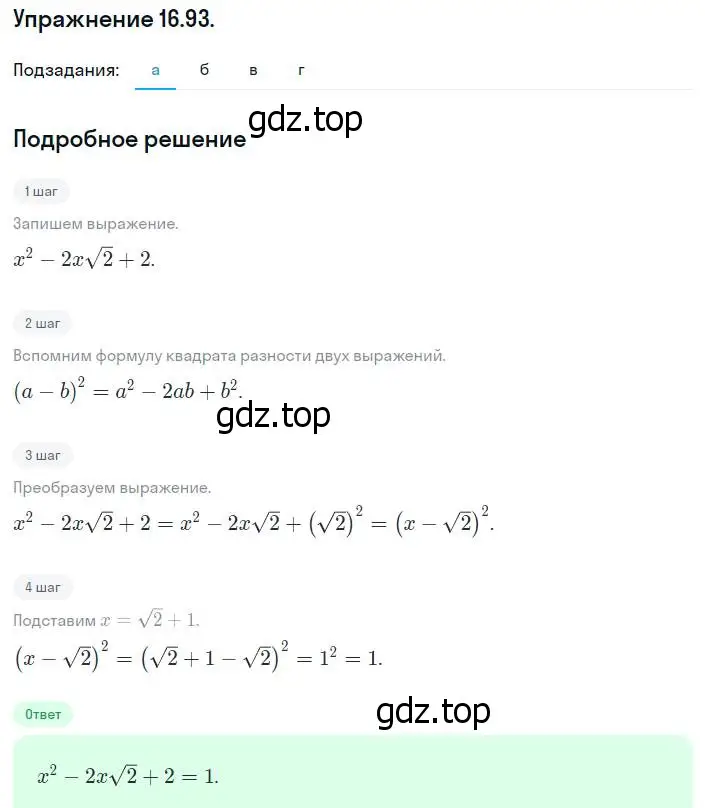 Решение номер 16.93 (15.93) (страница 91) гдз по алгебре 8 класс Мордкович, Александрова, задачник 2 часть