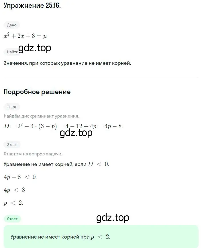 Решение номер 25.16 (23.16) (страница 151) гдз по алгебре 8 класс Мордкович, Александрова, задачник 2 часть