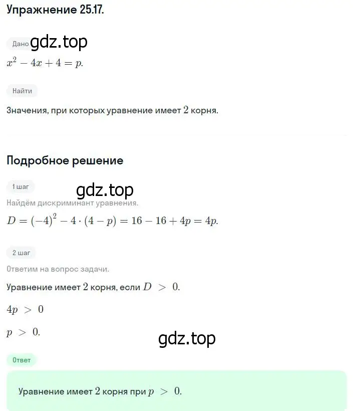 Решение номер 25.17 (23.17) (страница 151) гдз по алгебре 8 класс Мордкович, Александрова, задачник 2 часть