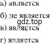 Решение 4. номер 1.1 (страница 12) гдз по алгебре 8 класс Мордкович, Александрова, задачник 2 часть