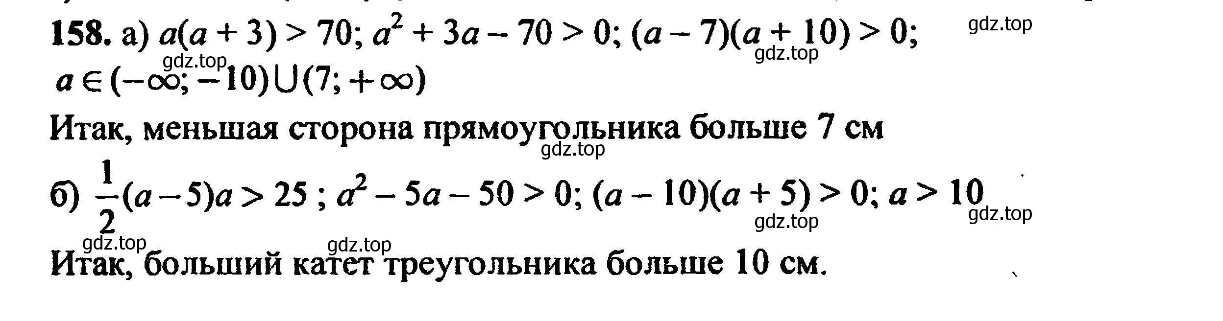 Решение 5. номер 158 (страница 238) гдз по алгебре 8 класс Мордкович, Александрова, задачник 2 часть