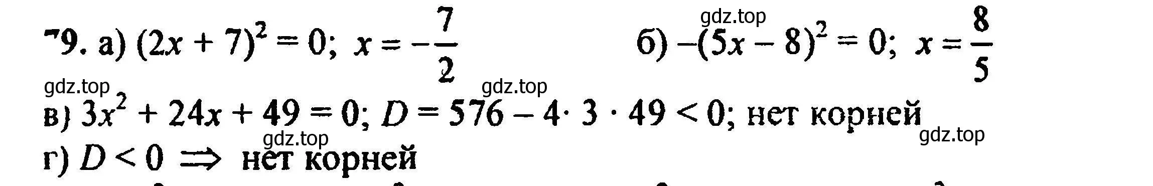 Решение 5. номер 79 (страница 230) гдз по алгебре 8 класс Мордкович, Александрова, задачник 2 часть