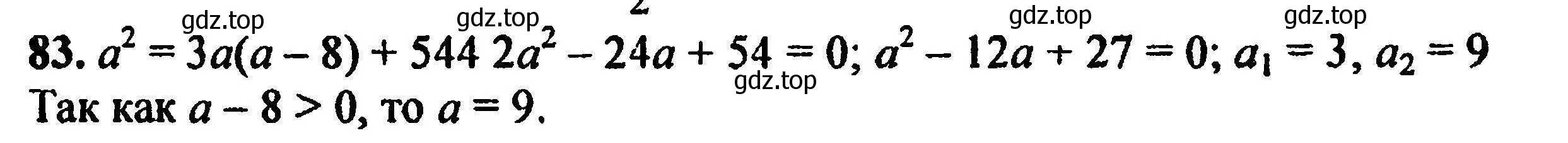 Решение 5. номер 83 (страница 230) гдз по алгебре 8 класс Мордкович, Александрова, задачник 2 часть