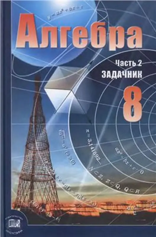 ГДЗ по алгебре 8 класс Мордкович, Александрова, задачник 2 часть Мнемозина