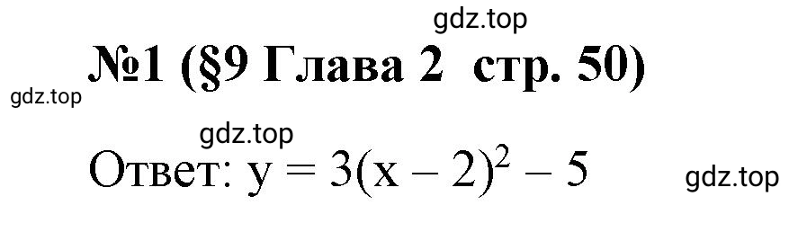 Решение номер 1 (страница 50) гдз по алгебре 9 класс Крайнева, Миндюк, рабочая тетрадь 1 часть