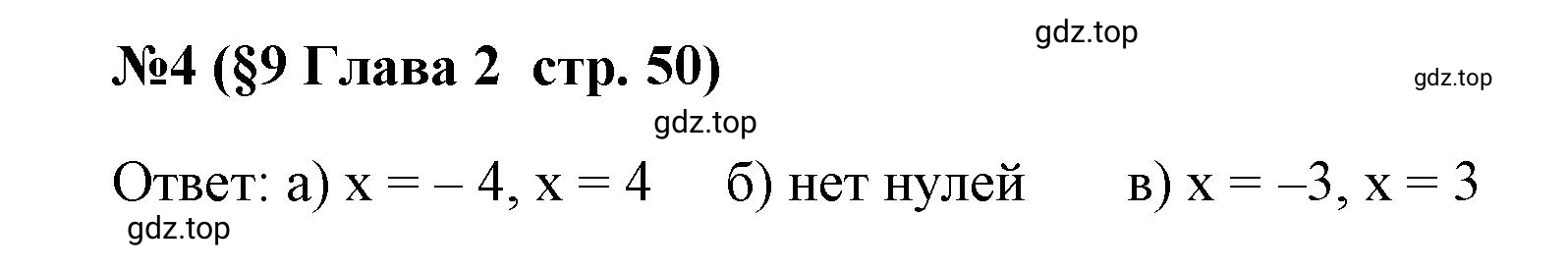 Решение номер 4 (страница 50) гдз по алгебре 9 класс Крайнева, Миндюк, рабочая тетрадь 1 часть