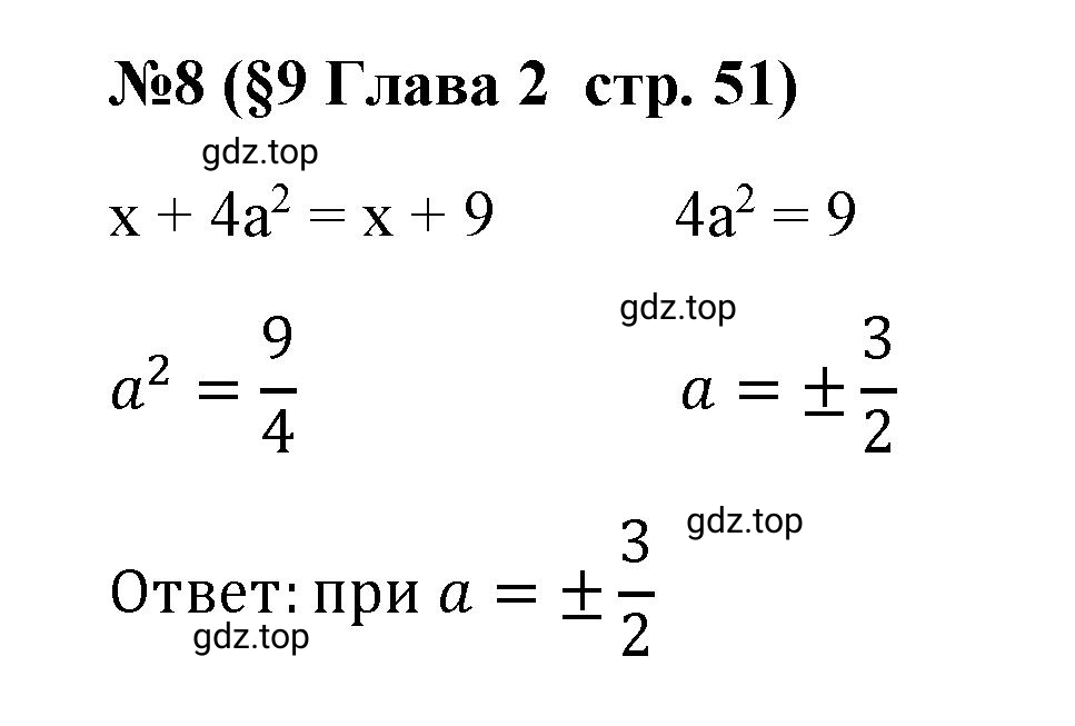 Решение номер 8 (страница 51) гдз по алгебре 9 класс Крайнева, Миндюк, рабочая тетрадь 1 часть