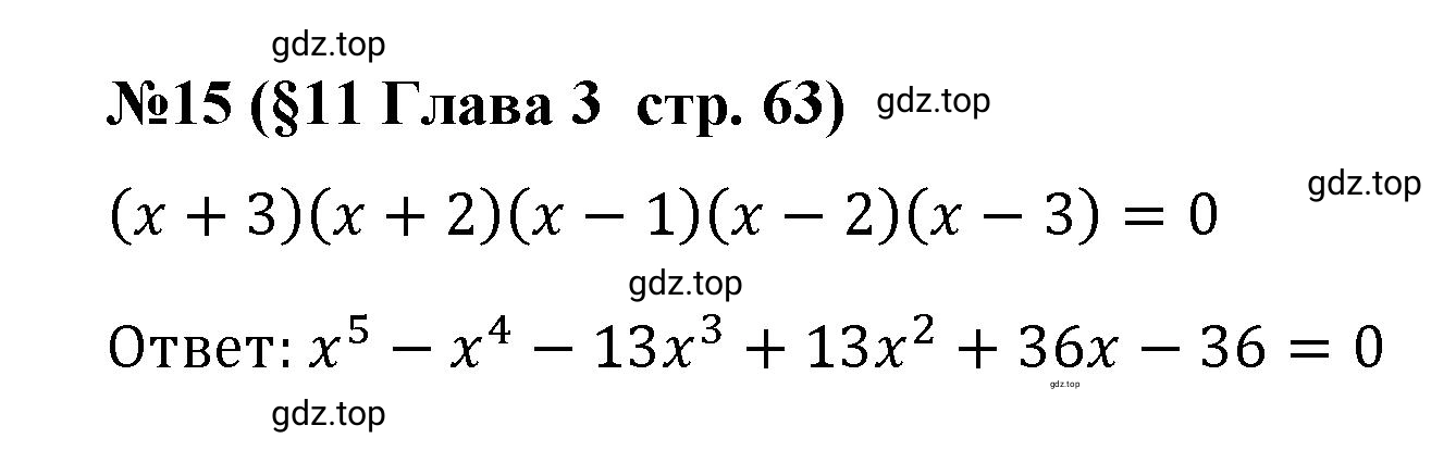 Решение номер 15 (страница 63) гдз по алгебре 9 класс Крайнева, Миндюк, рабочая тетрадь 1 часть