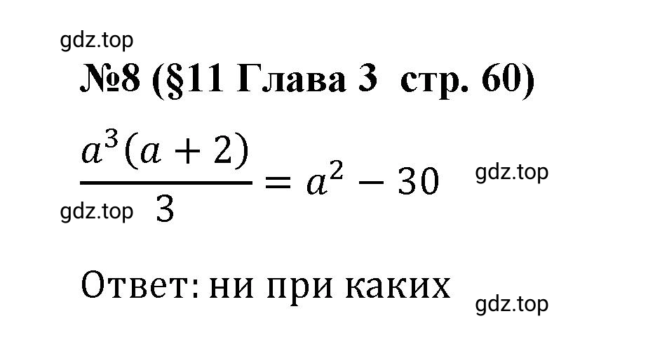 Решение номер 8 (страница 60) гдз по алгебре 9 класс Крайнева, Миндюк, рабочая тетрадь 1 часть