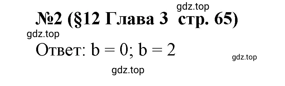 Решение номер 2 (страница 65) гдз по алгебре 9 класс Крайнева, Миндюк, рабочая тетрадь 1 часть