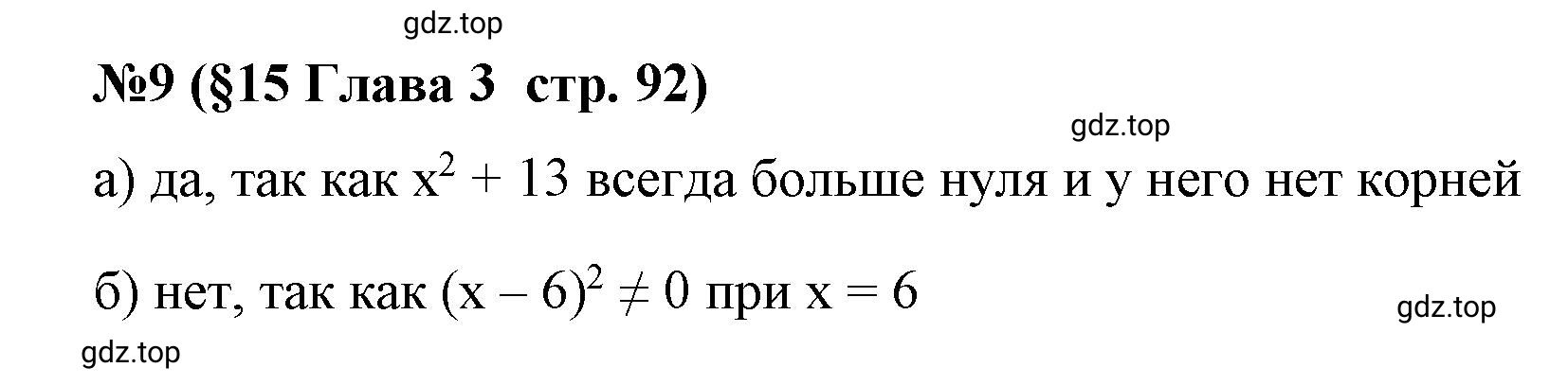 Решение номер 9 (страница 92) гдз по алгебре 9 класс Крайнева, Миндюк, рабочая тетрадь 1 часть