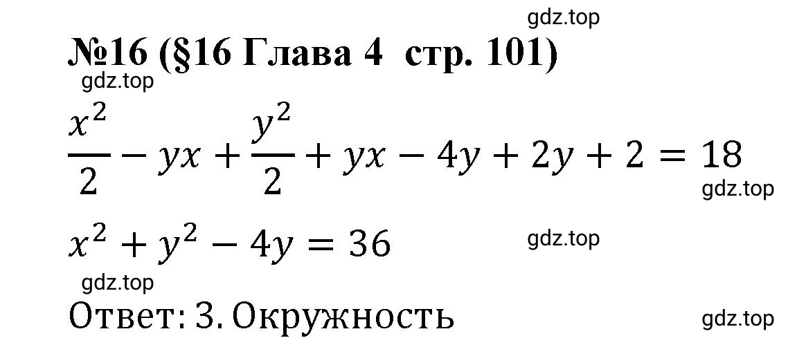 Решение номер 16 (страница 101) гдз по алгебре 9 класс Крайнева, Миндюк, рабочая тетрадь 1 часть