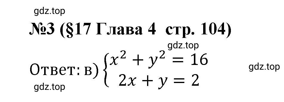 Решение номер 3 (страница 104) гдз по алгебре 9 класс Крайнева, Миндюк, рабочая тетрадь 1 часть