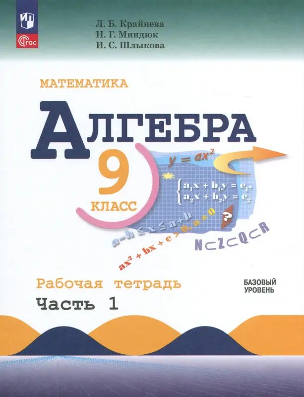 ГДЗ по алгебре 9 класс рабочая тетрадь Крайнева, Миндюк, Шлыкова из-во Просвещение часть 1,2