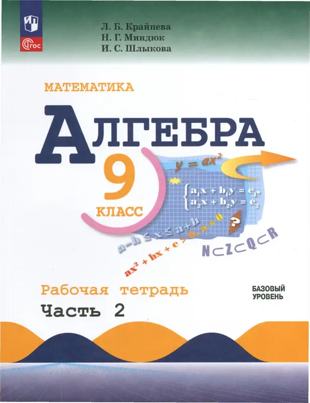 ГДЗ по алгебре 9 класс Крайнева, Миндюк, рабочая тетрадь 1,2 часть Просвещение