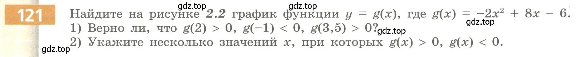 Условие номер 121 (страница 51) гдз по алгебре 9 класс Бунимович, Кузнецова, учебное пособие