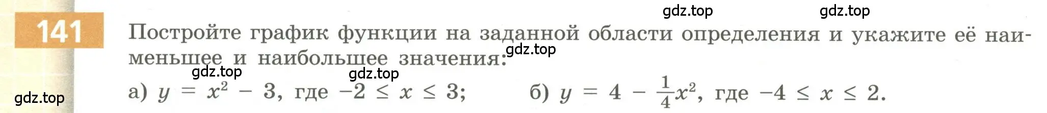 Условие номер 141 (страница 60) гдз по алгебре 9 класс Бунимович, Кузнецова, учебное пособие