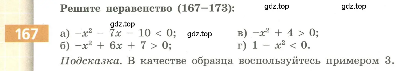 Условие номер 167 (страница 68) гдз по алгебре 9 класс Бунимович, Кузнецова, учебное пособие