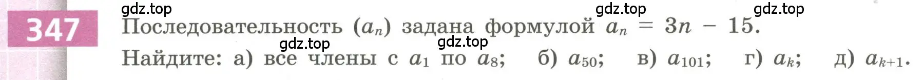 Условие номер 347 (страница 132) гдз по алгебре 9 класс Бунимович, Кузнецова, учебное пособие