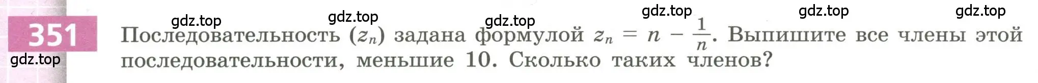 Условие номер 351 (страница 132) гдз по алгебре 9 класс Бунимович, Кузнецова, учебное пособие