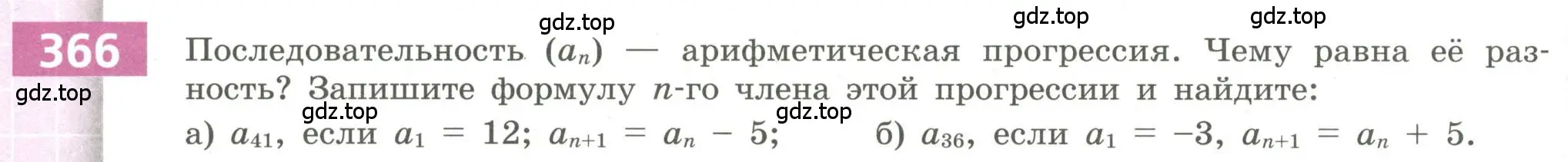 Условие номер 366 (страница 138) гдз по алгебре 9 класс Бунимович, Кузнецова, учебное пособие