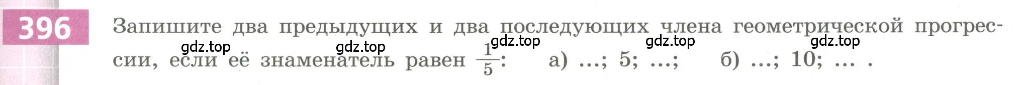 Условие номер 396 (страница 147) гдз по алгебре 9 класс Бунимович, Кузнецова, учебное пособие