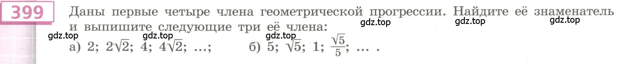 Условие номер 399 (страница 147) гдз по алгебре 9 класс Бунимович, Кузнецова, учебное пособие