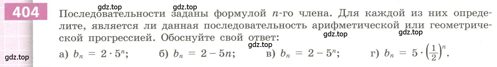 Условие номер 404 (страница 148) гдз по алгебре 9 класс Бунимович, Кузнецова, учебное пособие