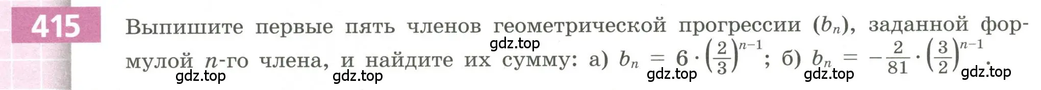Условие номер 415 (страница 152) гдз по алгебре 9 класс Бунимович, Кузнецова, учебное пособие