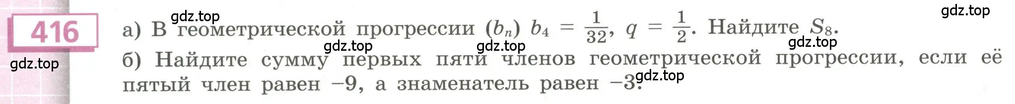 Условие номер 416 (страница 152) гдз по алгебре 9 класс Бунимович, Кузнецова, учебное пособие