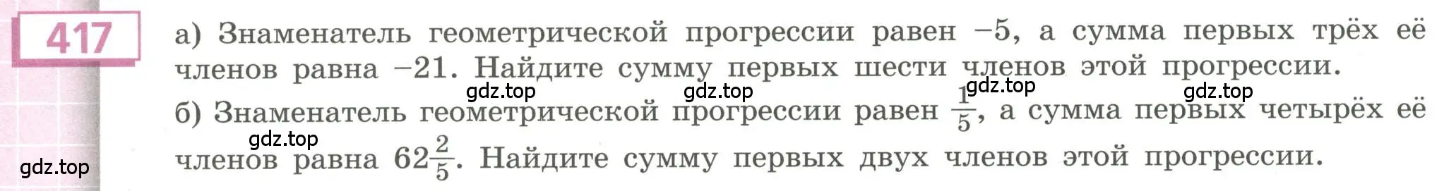 Условие номер 417 (страница 152) гдз по алгебре 9 класс Бунимович, Кузнецова, учебное пособие