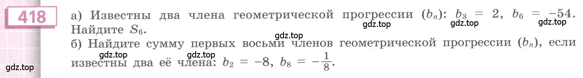 Условие номер 418 (страница 152) гдз по алгебре 9 класс Бунимович, Кузнецова, учебное пособие