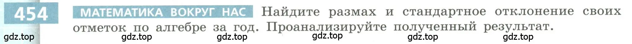 Условие номер 454 (страница 178) гдз по алгебре 9 класс Бунимович, Кузнецова, учебное пособие