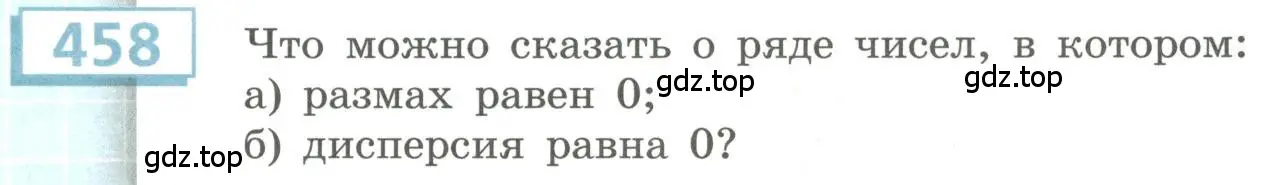 Условие номер 458 (страница 179) гдз по алгебре 9 класс Бунимович, Кузнецова, учебное пособие