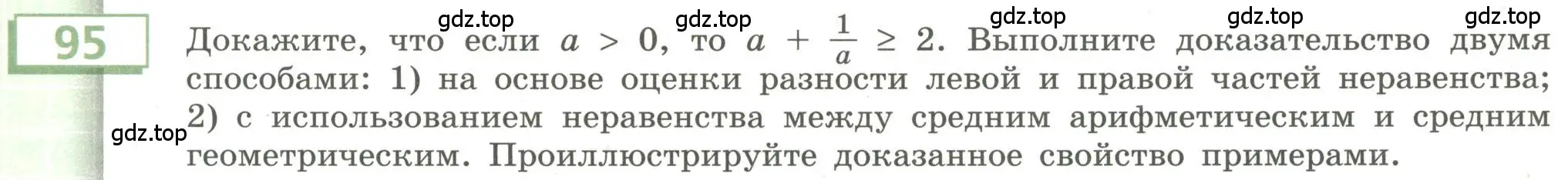 Условие номер 95 (страница 33) гдз по алгебре 9 класс Бунимович, Кузнецова, учебное пособие